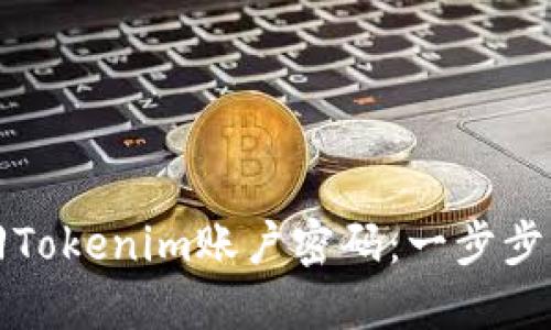 如何找回Tokenim账户密码:一步步详细指南