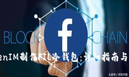 如何使用TokenIM制作FIL冷钱包:详细指南与常见问题解析
