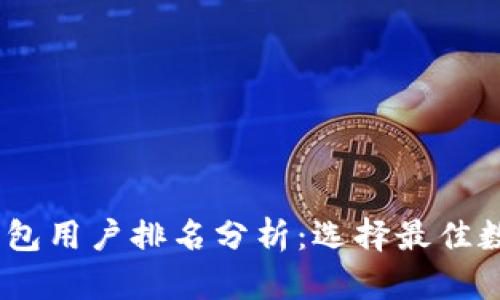 2023年区块链钱包用户排名分析：选择最佳数字资产安全之道