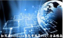 如何在Coinbase钱包中购买USDT：全面指南