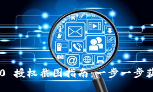 Tokenim 2.0 授权截图指南:一步一步获取最佳体验