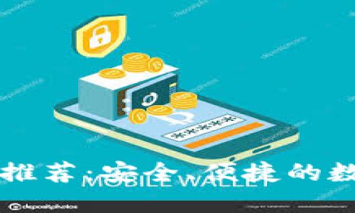 中国区块链钱包推荐:安全、便捷的数字资产管理工具