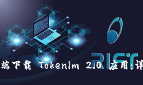 如何在手机端下载 Tokenim 2.0 应用:详细步骤指南