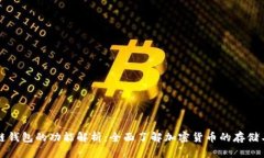 区块链钱包的功能解析：全面了解加密