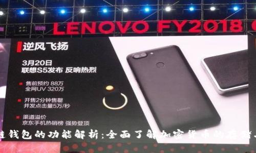 区块链钱包的功能解析：全面了解加密货币的存储与管理