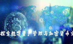 TokenIM：探索数字资产管理与加密货币