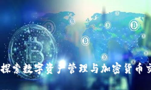TokenIM:探索数字资产管理与加密货币交易的未来