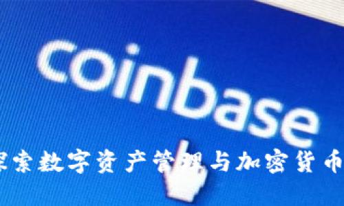 TokenIM:探索数字资产管理与加密货币交易的未来