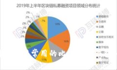 如何选择和使用常用的比特币热钱包：