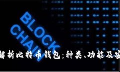 全面解析比特币钱包：种类、功能及安