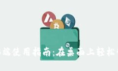 Tokenim电脑端使用指南：在桌面上轻松