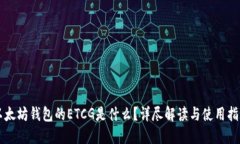 以太坊钱包的ETCG是什么？详尽解读与