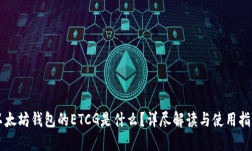 以太坊钱包的ETCG是什么?详尽解读与使用指南