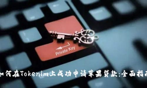 如何在Tokenim上成功申请苹果贷款:全面指南