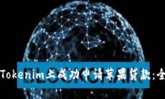 如何在Tokenim上成功申请苹果贷款：全