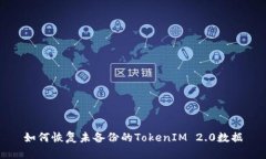 如何恢复未备份的TokenIM 2.0数据