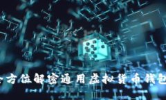 虚拟币钱包：全方位解密通用虚拟货币