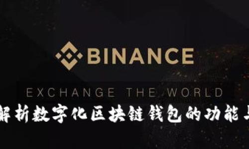 全面解析数字化区块链钱包的功能与应用