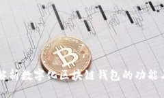 全面解析数字化区块链钱包的功能与应