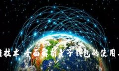探索区块链技术：全面解析麦子钱包的