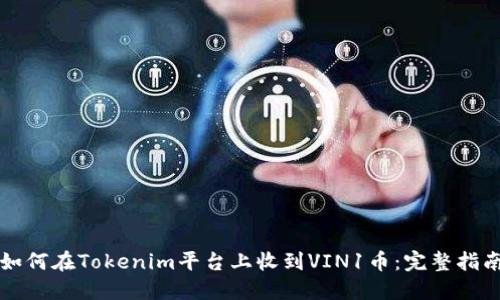 如何在Tokenim平台上收到VIN1币:完整指南