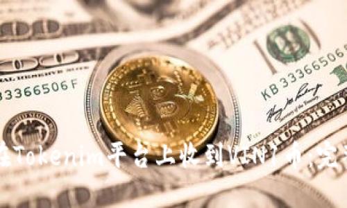 如何在Tokenim平台上收到VIN1币:完整指南
