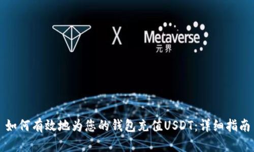 如何有效地为您的钱包充值USDT:详细指南