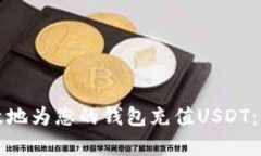 如何有效地为您的钱包充值USDT：详细
