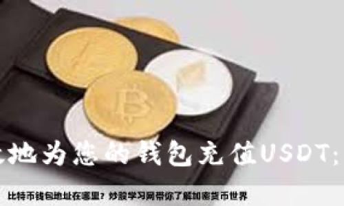 如何有效地为您的钱包充值USDT:详细指南