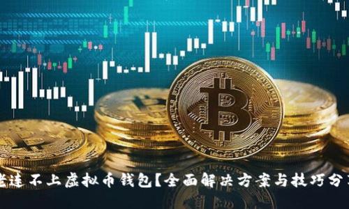 老连不上虚拟币钱包？全面解决方案与技巧分享