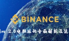Tokenim 2.0电脑版的全面解析及使用指南