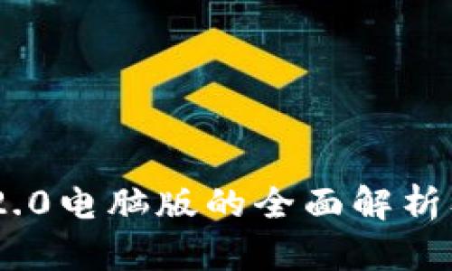 Tokenim 2.0电脑版的全面解析及使用指南