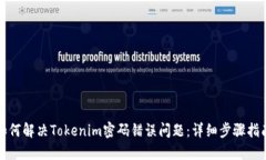 如何解决Tokenim密码错误问题：详细步