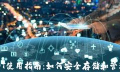 小金库钱包USDT使用指南：如何安全存
