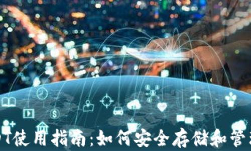 小金库钱包USDT使用指南:如何安全存储和管理你的数字资产