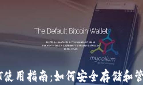 小金库钱包USDT使用指南:如何安全存储和管理你的数字资产