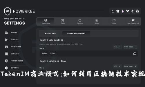 深入解析TokenIM商业模式:如何利用区块链技术实现价值变现