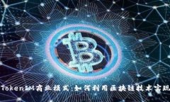 深入解析TokenIM商业模式：如何利用区