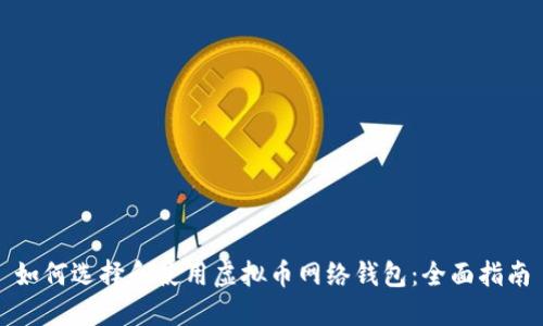 如何选择和使用虚拟币网络钱包：全面指南