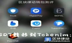 如何将USDT转移到Tokenim：详细指南