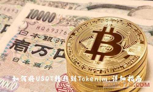 如何将USDT转移到Tokenim:详细指南