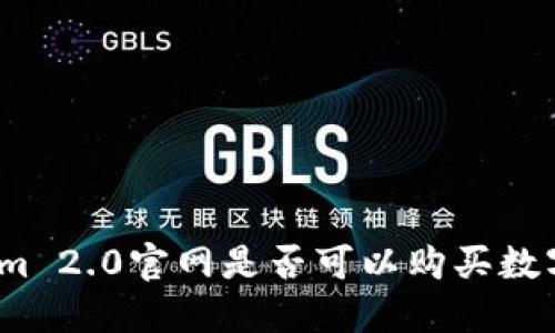 Tokenim 2.0官网是否可以购买数字货币？
