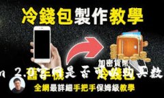 Tokenim 2.0官网是否可以购买数字货币？