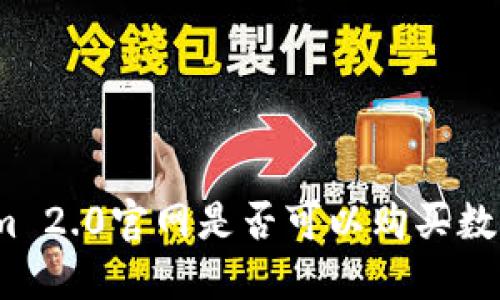 Tokenim 2.0官网是否可以购买数字货币？