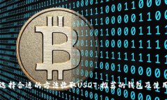 如何选择合适的方法收取USDT：推荐的