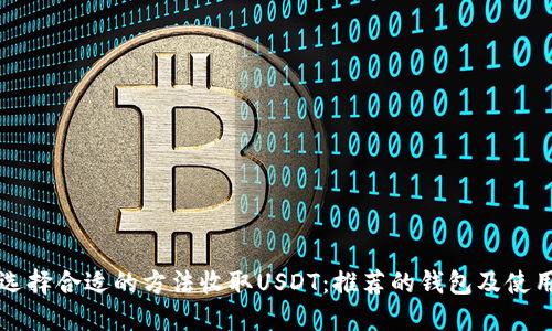 如何选择合适的方法收取USDT：推荐的钱包及使用指南