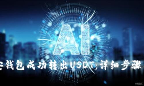 如何从币安钱包成功转出USDT：详细步骤与注意事项
