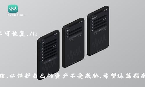   如何在 Tokenim 上转账 USDT：详细指南与注意事项 / 

 guanjianci Tokenim, USDT, 转账, 加密货币 /guanjianci 

在数字货币的生态系统中，转账是一项基本且常见的操作。在这篇文章中，我们将详细探讨如何在 Tokenim 平台上转账 USDT（泰达币）。我们将从基本概述开始，讨论 Tokenim 的基本信息，USDT 的特性，然后深入挖掘转账流程、费用、注意事项等问题。

Tokenim 平台简介

Tokenim 是一个提供数字资产交易和管理服务的平台。它允许用户在各种加密货币之间进行交换，并提供安全的加密钱包用以存储资产。Tokenim 的操作界面友好，非常适合新手和专业投资者使用。无论是存入、赎回还是转账，Tokenim 都提供了简单而高效的操作流程。

什么是 USDT？

USDT，全称 Tether，是一种与美元等值的稳定币（Stablecoin）。其价值通常与美元保持 1:1 的比例，这使得 USDT 成为一种理想的数字资产通用媒介。USDT 广泛应用于加密货币交易平台，帮助用户规避市场波动的风险，并作为交易对的基础资产。因其稳定性，很多投资者和交易者在进行加密货币交易时，选择 USDT 作为交易的桥梁。

如何在 Tokenim 上转账 USDT

h4第一步：登录您的 Tokenim 账户/h4
首先，您需要访问 Tokenim 的官方网站并登录到您的账户。如果您还没有账户，需要先进行注册并验证您的身份信息，这通常包括输入您的电子邮件地址和设置密码。

h4第二步：检查 USDT 余额/h4
登录后，查看您的钱包余额，确保您已有足够的 USDT 进行转账。若您想要获取 USDT，可以通过充值或直接购买。

h4第三步：进入转账页面/h4
在 Tokenim 的导航栏中，寻找“转账”或“发送”选项。点击相关链接，您将被带入转账页面。

h4第四步：填写转账信息/h4
转账页面通常要求您输入以下信息：
ul
    listrong接收地址：/strong这是您希望将 USDT 转账到的外部钱包的地址。确保您输入的是正确的地址，因为加密货币转账是不可逆的。/li
    listrong转账金额：/strong输入您想要转账的 USDT 数量。在进行大额转账时，可以选择进行小额试转账来确保地址的正确性。/li
/ul

h4第五步：确认转账信息/h4
仔细检查您输入的接收地址和转账金额。确保所有信息都准确无误，以免发生错误。

h4第六步：输入交易密码/h4
Tokenim 通常会要求您输入交易密码，以确认转账。确保您的密码是保密的，且不与其他人分享。

h4第七步：提交转账请求/h4
确认所有信息无误后，点击“发送”或“确认”按钮以提交转账请求。系统通常会给出转账成功的提示。

h4第八步：查看转账状态/h4
转账处理后，您可以在钱包历史记录中查看转账状态。通常转账将在几分钟内完成，但在网络拥堵时可能会延迟。

转账 USDT 的费用

在 Tokenim 上转账 USDT 时，您可能需要支付一定的网络手续费。在进行任何转账前，建议您关注以下几点：
ul
    listrong手续费结构：/strong不同的区块链平台（如以太坊、TRON 的 USDT）可能会有不同的手续费。此外，不同交易所的费用也有所不同。/li
    listrong网络拥堵：/strong在网络拥堵的高峰期，手续费可能会增加，因此建议在网络较为空闲的时候进行转账。/li
    listrong如何支付费用：/strong转账手续费通常是从转账金额中扣除，因此请确保您的余额足够覆盖手续费。/li
/ul

常见问题解答

问题 1: 如果转账失败，我该怎么办？

转账失败的原因可能有很多，比如地址错误、网络问题、钱包余额不足等。如果您在 Tokenim 上执行转账时遇到失败，建议您采取以下步骤：
ul
    listrong确认转账信息：/strong确保接收地址和转账金额无误。即使是一个字符的不正确输入也会导致转账失败。/li
    listrong检查网络连接：/strong有时候由于网络问题导致转账没有成功提交，检查您的网络状态并再次尝试。/li
    listrong查看手续费：/strong确保您的钱包余额中有足够的资金来覆盖转账费用。如果余额不足，您需要进行充值后再尝试转账。/li
    listrong联系支持团队：/strong如果您确认信息无误但转账仍未成功，可以联系 Tokenim 的客服团队。他们能够为您提供及时的支持与帮助。/li
/ul

问题 2: 为什么在 Tokenim 上转账 USDT 有时候很慢？

转账的速度通常与所用区块链网络的状态有关。如果您在 Tokenim 上转账 USDT 时遇到延迟，一般是以下几个原因造成的：
ul
    listrong网络拥堵：/strong如果大量用户同时进行转账，可能会导致网络拥堵，进而使得您的转账处理时间变长。这在高峰交易时间较为常见。/li
    listrong矿工手续费：/strong转账速度还与您设置的手续费有关。手续费越高，矿工越愿意优先处理您的交易。如果手续费较低，您的交易可能排在较后的位置。/li
    listrong区块确认：/strong所有的转账都需要在区块链上得到确认，确认的速度取决于所在区块链的设计，加上网络情况等因素。/li
    listrong平台本身的问题：/strong有时候问题可能无关区块链本身，而是平台的性能故障或维护。如果是这样，您可以关注 Tokenim 的通知。/li
/ul

问题 3: 有哪些安全注意事项在转账 USDT 时需要遵循？

在转账 USDT 时，安全性是最重要的考量之一。虽然 Tokenim 是一个相对安全的平台，但仍然有一些注意事项需要牢记：
ul
    listrong验证接收地址：/strong务必确认您输入的地址是正确的。最好复制粘贴接收地址，而不是手动输入，以减少出错的可能。/li
    listrong使用强密码：/strong确保您的账户密码足够复杂且不容易被猜到。定期更换密码也是一个好习惯。/li
    listrong启用双重认证：/strong建议在 Tokenim 账户上启用双重身份验证（2FA），以增加一个额外的安全层。即使密码泄露，没有 2FA 的话也很难进行未经授权的操作。/li
    listrong小额试转账：/strong在进行较大转账时，可以先发一小额进行试转账。一旦成功，再进行大额转账，这样可以有效规避损失。/li
/ul

问题 4: 如何确保我的 USDT 无法被盗或丢失？

保护您持有的数字货币不被盗取或丢失是一项重要工作，以下是一些建议：
ul
    listrong选择安全的钱包：/strong根据自己的需求使用冷热钱包。冷钱包相对安全，适合长期存储，热钱包方便交易，但也较易受到攻击。/li
    listrong定期更新软件：/strong确保您使用的钱包软件和平台始终保持最新，及时更新可以获得最新的安全防护措施。/li
    listrong备份私钥：/strong定期备份您的钱包私钥，并将其保存在安全的地方。私钥是访问您加密货币的唯一凭证，一旦丢失，您的资金可能不可恢复。/li
    listrong保持警惕：/strong警惕网络钓鱼和社交工程攻击。不要轻信陌生人发送的链接或信息，确保在官方网站进行操作。/li
/ul

总结

在 Tokenim 上转账 USDT 是相对直接且简单的过程。通过遵循上述步骤和注意事项，您可以有效地完成转账操作。与此同时，确保您遵循安全实践，以保护自己的资产不受威胁。希望这篇指南能帮助到您，如果有更多疑问，请随时咨询相关支持团队。