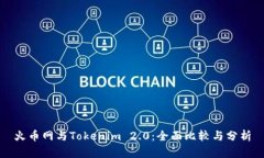 火币网与Tokenim 2.0：全面比较与分析