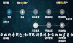 免手续费的比特币钱包：如何选择最适